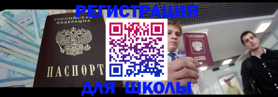 прописка ребенка в Томске