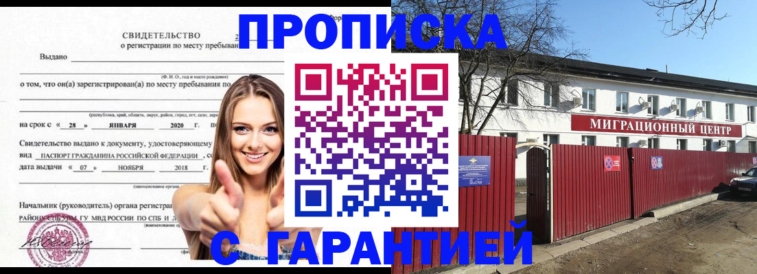 временная регистрация купить в Томске